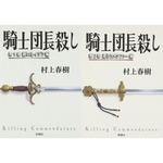 上半期最も売れた本は村上春樹「騎士団長殺し」