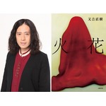 又吉「火花」の初映像化が決定、Netflix独占＆世界に向けて配信へ。