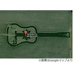 亡き妻に捧げる&ldquo;ギターの森&rdquo;、空からも見えるオリジナルのギター。