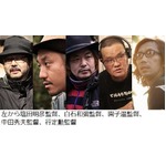 ロマンポルノ新作に豪華監督陣、園子温監督や中田秀夫監督ら参戦。