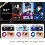 「黒執事」キャラの&ldquo;瞳&rdquo;再現できるカラコン