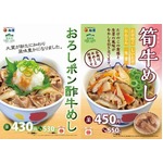 「おろしポン酢牛めし」が復活、松屋に「筍（たけのこ）牛めし」も。