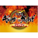 餃子と唐揚げ「肉汁祭」で対決、全国選りすぐりの名店が自慢の味競う。