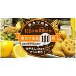「串カツ田中」が100店舗突破、全串カツ100円や田中・中田さん割引など。