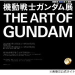  35周年ガンダムの本格展覧会、「機動戦士ガンダム展」の開催が決定。