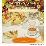 キルフェボンが秋の新作試食会、全国6店舗で女性の参加者を募集。