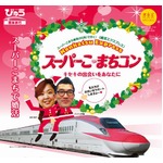 史上初の公式&ldquo;新幹線合コン&rdquo;、スーパーこまちが婚活エクスプレスに。