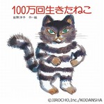 デジタル版100万回生きたねこ、講談社の全絵本作品で初の電子書籍化。