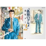 売れる「孤独のグルメ」関連本、18年ぶりコミック新刊や巡礼ガイド。