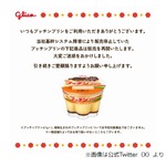 江崎グリコ「プッチンプリン」出荷再開にSNS沸く「おかえりなさい！！」「うおおおお」