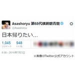 朝青龍呟く「日本帰りたい&hellip;」、ファンからは「待ってます」の声。