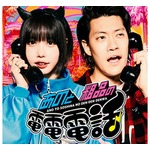 「あのと粗品の電電電話」終了の可能性、Spotifyが「電電電波♪」のスポンサー降板で