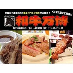 「和牛万博」出展10店舗を発表、第2回は「肉山」や「大木屋」など。