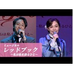 咲妃みゆ＆小関裕太＆花乃まりあ＆田代万里生が歌唱披露！　ミュージカル「レッドブック～私は私を語るひと～」製作発表