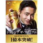 ジョージアの最高傑作が1億本、8月31日の発売からわずか4か月で。