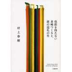 村上春樹新作が年間売上1位に、「色彩を持たない―」は98.5万部。