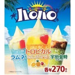 20年目の「ハロハロ」いよいよ、第1弾はラムネ・宇治金時・トロピカル。