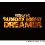 有吉弘行が夏目アナとの熱愛を完全否定