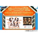 モー娘。がグループ名変更へ、来年1月1日から「モーニング娘。'14」。