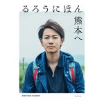 佐藤健自ら企画の書籍「るろうにほん 熊本へ」