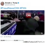 トランプ大統領、&ldquo;CNN&rdquo;へのラリアットが大反響