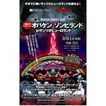 ピューロランドがお化け屋敷に、一夜限りのホラーイベントを初開催。