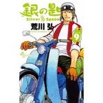 「銀の匙」の人気がさらに拡大、4巻からコミック6作連続首位獲得。
