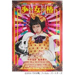 丸尾末広「少女椿」実写映画に、銀幕デビューの中村里砂が初主演。