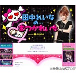 田中れいなが留学報道され焦る、エイプリルフールネタが記事化で謝罪。