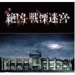 戦慄迷宮さらに怖い&ldquo;絶凶&rdquo;に、最終部屋は歴代最恐「巨大人体実験室」。