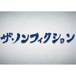 「ザ・ノンフィクション」の厳選配信スタート