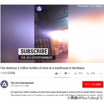 仏ボルドーのワイン貯蔵庫で火災、200万本焼失