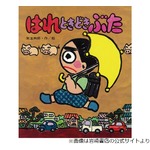 超ロングセラー「はれときどきぶた」シリーズの著者・矢玉四郎さん死去
