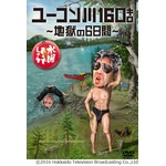 「水どう」DVDが歴代記録更新、最新作「ユーコン川160キロ」も1位に。