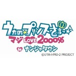 15種類の「うたプリ」メニュー、ナンジャタウンでタイアップイベント。