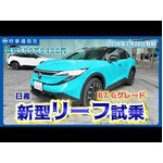 【試乗インプレッション】日産、３代目リーフ試乗＝日本仕様の快適な走り体験