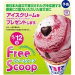 サーティワンが震災復興募金、協力の全員にアイス1個プレゼント。