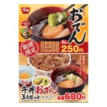 すき家が関東風の「おでん」発売