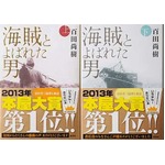 「海賊とよばれた男」が100万部、百田尚樹が東野圭吾らに並ぶ記録。