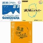「潮騒のメモリー」久慈限定版、&ldquo;残念なお土産&rdquo;コンセプトのデザイン。