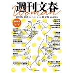 「週刊文春」初の女性版が誕生、創刊57年で初の女性編集長が女性目線で。