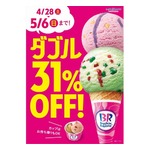 サーティワン、GWの9日間は「ダブル31％OFF」