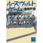 池井戸潤の新ドラマ原作本好調、唐沢寿明「ルーズヴェルト・ゲーム」。