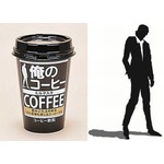 ファミマ&ldquo;俺の&rdquo;初のドリンク、深煎り豆使用した「俺のコーヒー」。