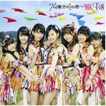 HKT48が7作連続シングル首位に、&ldquo;デビューから&rdquo;の歴代記録を更新。