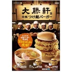 つけ麺バーガーがまさかの復活、ロッテリア関連商品のYahoo!検索1位。