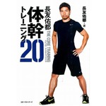 長友&ldquo;体幹トレ本&rdquo;が大ヒット、サッカー選手3年ぶりのスポーツ部門1位。