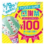 サーティワンが太っ腹、レギュラー100円に