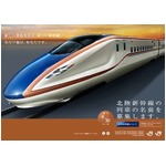 北陸新幹線の列車名称を募集、2014年度末までに東京〜金沢間を結ぶ。