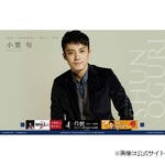 &ldquo;本家&rdquo;小栗旬が12年ぶり「ま〜きの！」